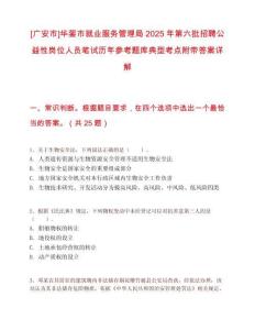 [广安市]华蓥市就业服务管理局2025年第六批招聘公益性岗位人员笔试历年参考题库典型考点附带答案详解