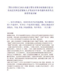 [鄂爾多斯市]2025內蒙古鄂爾多斯市杭錦旗引進22名高層次和急需緊缺人才筆試歷年參考題庫典型考點附帶答案詳解