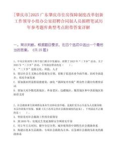 [肇慶市]2025廣東肇慶市住房保障制度改革創新工作領導小組辦公室招聘合同制人員擬聘筆試歷年參考題庫典型考點附帶答案詳解