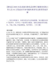 [隆化縣]2025河北承德市隆化縣招聘衛健教育系統工作人員44人筆試歷年參考題庫典型考點附帶答案詳解