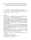 [黄岩区]2025浙江台州市黄岩区事业单位招聘108人笔试历年参考题库典型考点附带答案详解