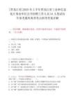 [黑龙江省]2025年上半年黑龙江省工业和信息化厅事业单位公开招聘工作人员34人笔试历年参考题库典型考点附带答案详解