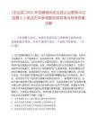 [定远县]2025年安徽滁州定远县企业服务中心招聘5人笔试历年参考题库典型考点附带答案详解