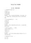 《安全生產(chǎn)法》考試題庫及答案（有一套）