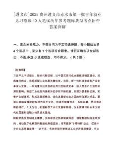 [遵义市]2025贵州遵义市赤水市第一批青年就业见习招募40人笔试历年参考题库典型考点附带答案详解