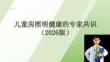 儿童房照明健康的专家共识（2026版）