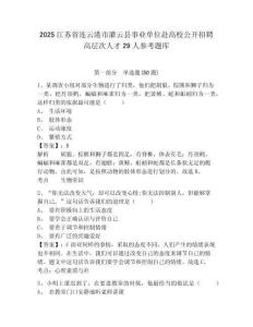 2025江蘇省連云港市灌云縣事業單位赴高校公開招聘高層次人才29人參考題庫含答案詳解（培優）