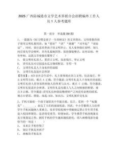 2025广西防城港市文学艺术界联合会招聘编外工作人员1人参考题库附答案详解（a卷）