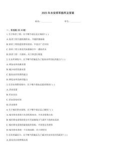 2025年水安将军题库及答案