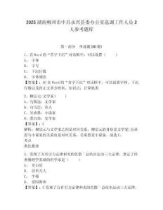 2025湖南郴州市中共永兴县委办公室选调工作人员2人参考题库完整答案详解