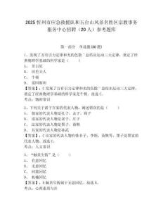 2025忻州市應(yīng)急救援隊(duì)和五臺山風(fēng)景名勝區(qū)宗教事務(wù)服務(wù)中心招聘（20人）參考題庫含答案詳解（新）