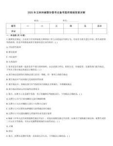 2025年玉樹州輔警協警考試備考題庫精編答案詳解