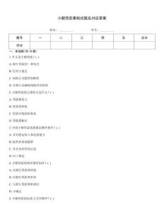 小額貸款基礎(chǔ)試題及對(duì)應(yīng)答案