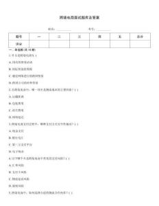 跨境電商面試題庫及答案