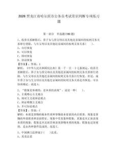 2026黑龍江省哈爾濱市公務員考試常識判斷專項練習題附參考答案（綜合卷）