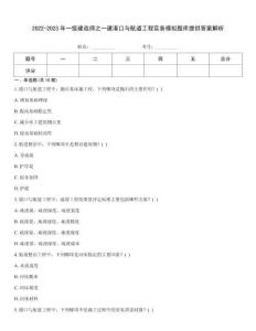 2022-2023年一級(jí)建造師之一建港口與航道工程實(shí)務(wù)模擬題庫(kù)提供答案解析