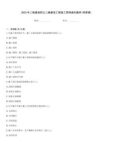 2023年二級(jí)建造師之二建建設(shè)工程施工管理通關(guān)題庫(kù)(附答案)