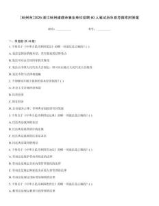 [杭州市]2025浙江杭州建德市事业单位招聘60人笔试历年参考题库附答案