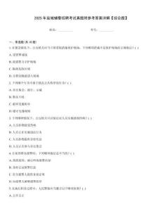 2025年鹽城輔警招聘考試真題附參考答案詳解【綜合題】