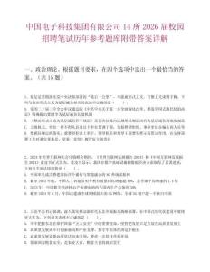 中國電子科技集團有限公司14所2026屆校園招聘筆試歷年參考題庫附帶答案詳解