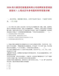 2026四川雅茶控股集团有限公司招聘财务管理部副部长1人笔试历年参考题库附带答案详解