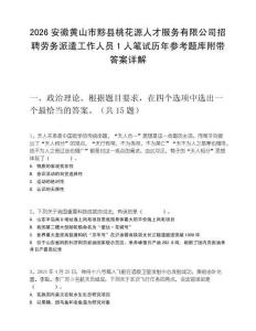 2026安徽黄山市黟县桃花源人才服务有限公司招聘劳务派遣工作人员1人笔试历年参考题库附带答案详解