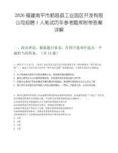 2026福建南平市顺昌县工业园区开发有限公司招聘1人笔试历年参考题库附带答案详解