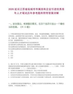 2026延長江蘇省鹽城市市屬國有企業引進優秀青年人才筆試歷年參考題庫附帶答案詳解