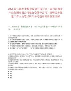 2026浙江溫州市糧食收儲(chǔ)有限公司（溫州市糧食產(chǎn)業(yè)集團(tuán)有限公司糧食倉(cāng)儲(chǔ)分公司）招聘勞務(wù)派遣工作人員筆試歷年參考題庫(kù)附帶答案詳解