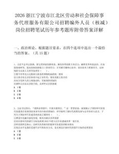 2026浙江寧波市江北區(qū)勞動和社會保障事務代理服務有限公司招聘編外人員（核減）崗位招聘筆試歷年參考題庫附帶答案詳解