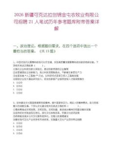2026新疆可克达拉创锦金屯农牧业有限公司招聘21人笔试历年参考题库附带答案详解