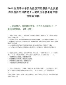 2026甘肃平凉市灵台县溪河韵康养产业发展有限责任公司招聘7人笔试历年参考题库附带答案详解