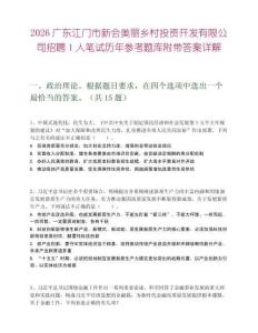 2026廣東江門市新會美麗鄉村投資開發有限公司招聘1人筆試歷年參考題庫附帶答案詳解