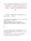2026天津蓝巢电力检修有限公司中煤芒来（锡林郭勒）运行维护项目部招聘210人（内蒙古）笔试历年参考题库附带答案详解