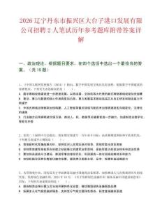 2026遼寧丹東市振興區(qū)大臺子港口發(fā)展有限公司招聘2人筆試歷年參考題庫附帶答案詳解