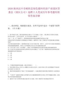 2026陜西漢中市略陽縣綠色循環經濟產業園區管委會（園區公司）選聘2人筆試歷年參考題庫附帶答案詳解