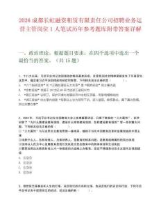 2026成都长虹融资租赁有限责任公司招聘业务运营主管岗位1人笔试历年参考题库附带答案详解