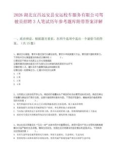 2026湖北宜昌遠安縣安運校車服務有限公司駕駛員招聘3人筆試歷年參考題庫附帶答案詳解