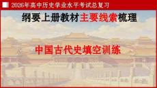2026年中外歷史綱要上中國古代史知識點梳理復習（課件）
