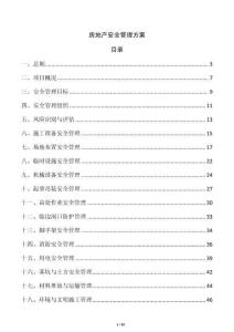 房地產安全管理方案