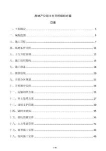 房地產公司土方開挖組織方案
