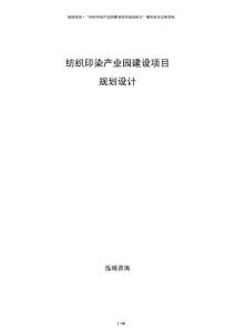 纺织印染产业园建设项目规划设计