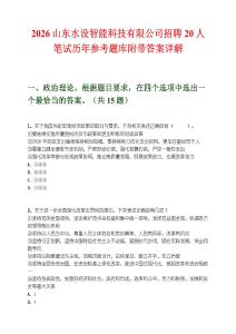 2026山东水设智能科技有限公司招聘20人笔试历年参考题库附带答案详解