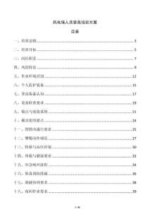 風(fēng)電場(chǎng)人員登高培訓(xùn)方案