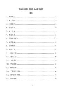 鋼結(jié)構(gòu)防腐涂裝施工技術(shù)交底報(bào)告