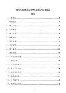 鋼結(jié)構(gòu)高層框架安裝焊接工程技術(shù)交底報(bào)告