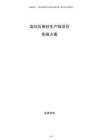 高純石英砂生產線項目實施方案