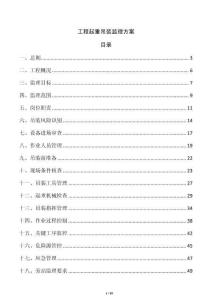 工程起重吊裝監(jiān)理方案