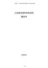 工業園區綠色供電項目建議書