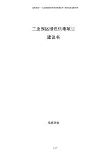 工業園區綠色供電項目建議書